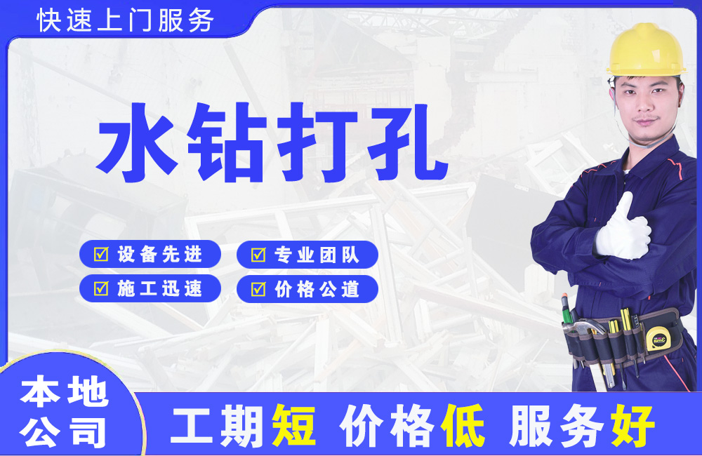河西水钻打孔